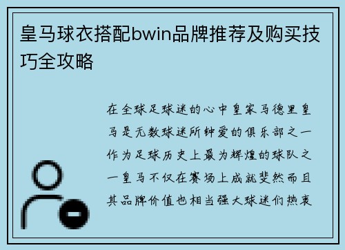 皇马球衣搭配bwin品牌推荐及购买技巧全攻略
