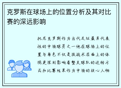 克罗斯在球场上的位置分析及其对比赛的深远影响