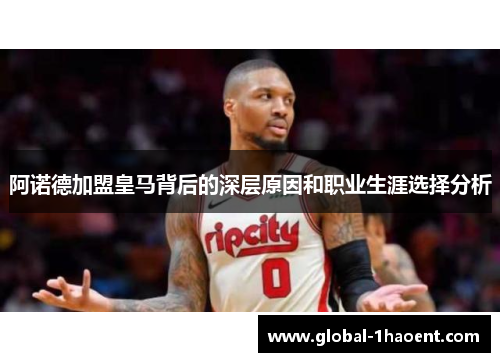 阿诺德加盟皇马背后的深层原因和职业生涯选择分析