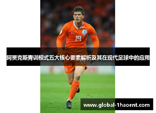 阿贾克斯青训模式五大核心要素解析及其在现代足球中的应用