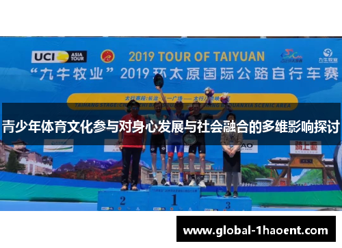 青少年体育文化参与对身心发展与社会融合的多维影响探讨