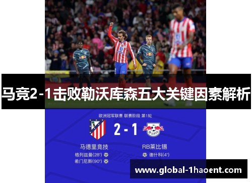 马竞2-1击败勒沃库森五大关键因素解析