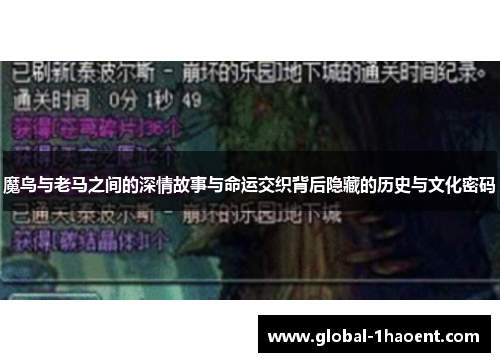 魔鸟与老马之间的深情故事与命运交织背后隐藏的历史与文化密码
