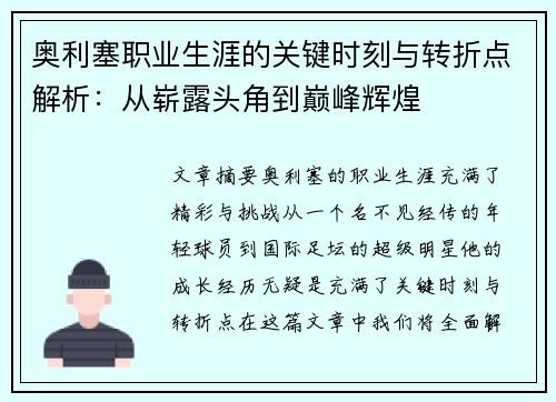 奥利塞职业生涯的关键时刻与转折点解析：从崭露头角到巅峰辉煌