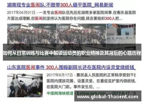 如何从日常训练与比赛中解读运动员的职业精神及其背后的心路历程