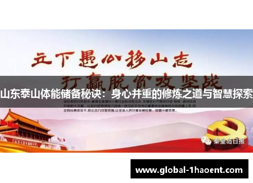 山东泰山体能储备秘诀：身心并重的修炼之道与智慧探索