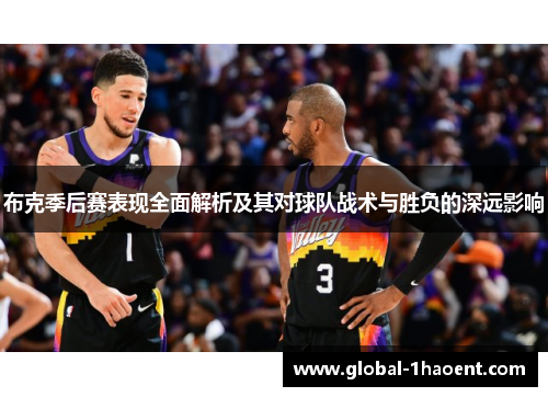 布克季后赛表现全面解析及其对球队战术与胜负的深远影响