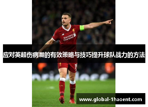 应对英超伤病潮的有效策略与技巧提升球队战力的方法