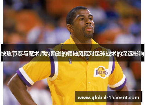 快攻节奏与魔术师约翰逊的领袖风范对足球战术的深远影响