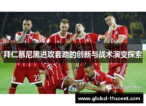 拜仁慕尼黑进攻套路的创新与战术演变探索