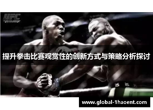 提升拳击比赛观赏性的创新方式与策略分析探讨