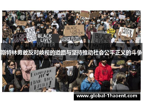 斯特林勇敢反对歧视的道路与坚持推动社会公平正义的斗争