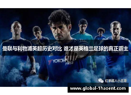 曼联与利物浦英超历史对比 谁才是英格兰足球的真正霸主