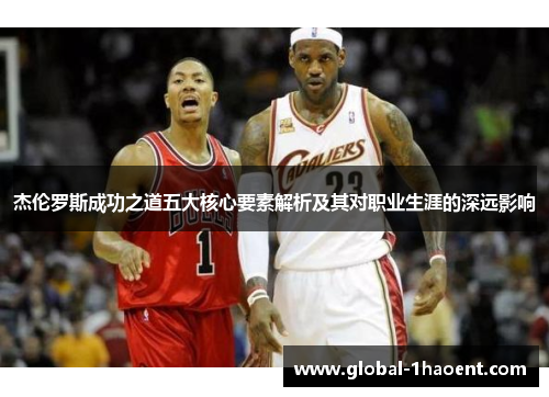 杰伦罗斯成功之道五大核心要素解析及其对职业生涯的深远影响