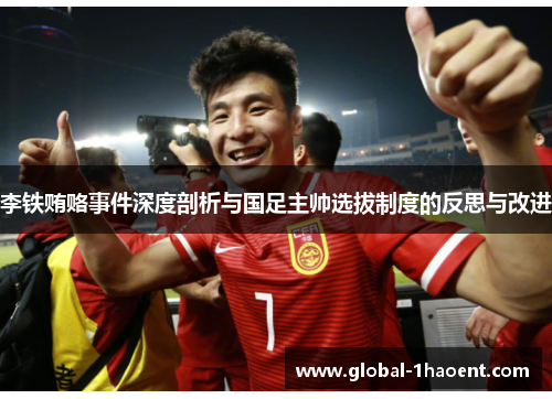 李铁贿赂事件深度剖析与国足主帅选拔制度的反思与改进
