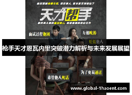 枪手天才恩瓦内里突破潜力解析与未来发展展望