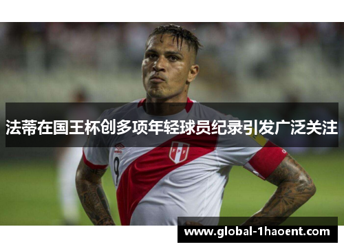 法蒂在国王杯创多项年轻球员纪录引发广泛关注