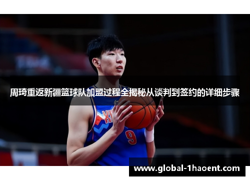 周琦重返新疆篮球队加盟过程全揭秘从谈判到签约的详细步骤