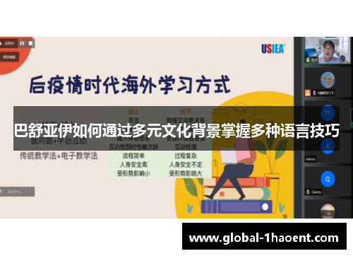 巴舒亚伊如何通过多元文化背景掌握多种语言技巧
