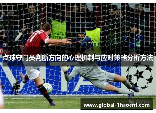 点球守门员判断方向的心理机制与应对策略分析方法