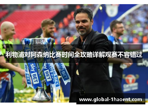 利物浦对阿森纳比赛时间全攻略详解观赛不容错过