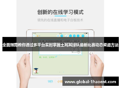 全面指南教你通过多平台实时掌握土耳其球队最新比赛动态渠道方法
