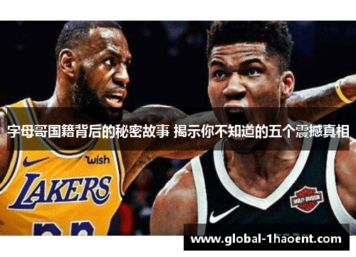 字母哥国籍背后的秘密故事 揭示你不知道的五个震撼真相