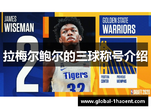 拉梅尔鲍尔的三球称号介绍