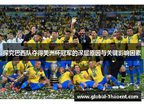探究巴西队夺得美洲杯冠军的深层原因与关键影响因素 探究巴西队夺得美洲杯冠军的深层原因与关键影响因素
