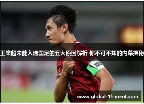 王燊超未能入选国足的五大原因解析 你不可不知的内幕揭秘