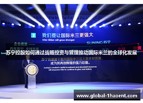 苏宁控股如何通过战略投资与管理推动国际米兰的全球化发展 苏宁控股如何通过战略投资与管理推动国际米兰的全球化发展