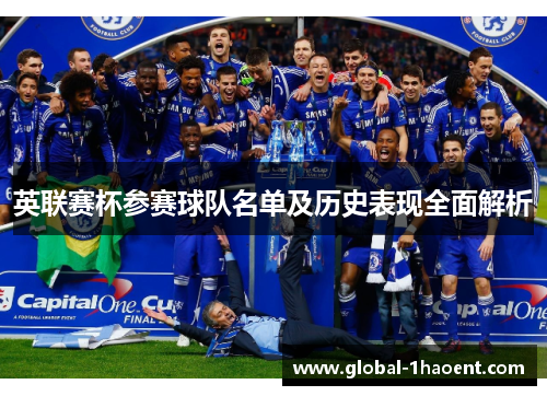 英联赛杯参赛球队名单及历史表现全面解析