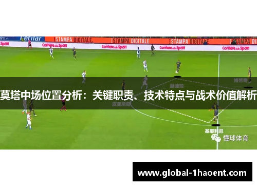 莫塔中场位置分析：关键职责、技术特点与战术价值解析