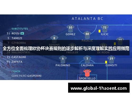 全方位全面梳理欧协杯决赛规则的逐步解析与深度理解实践应用指南