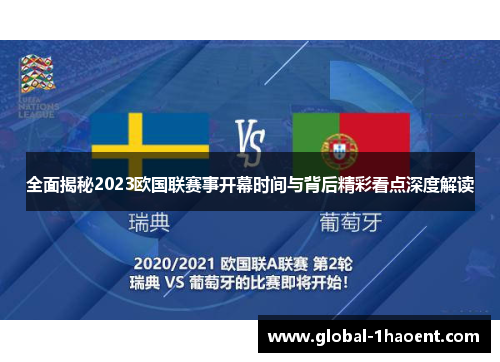 全面揭秘2023欧国联赛事开幕时间与背后精彩看点深度解读