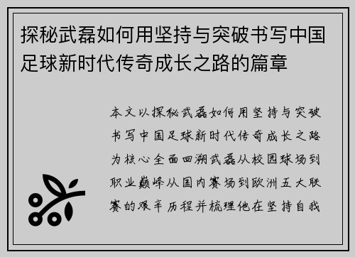 探秘武磊如何用坚持与突破书写中国足球新时代传奇成长之路的篇章
