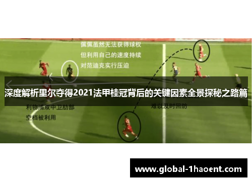 深度解析里尔夺得2021法甲桂冠背后的关键因素全景探秘之路篇