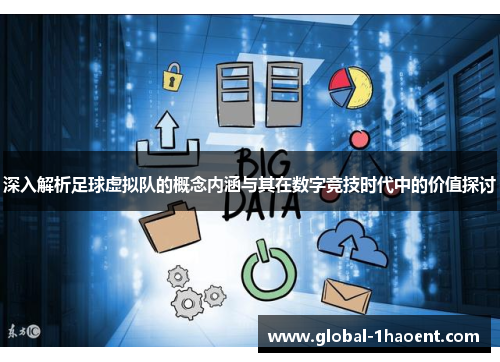 深入解析足球虚拟队的概念内涵与其在数字竞技时代中的价值探讨 深入解析足球虚拟队的概念内涵与其在数字竞技时代中的价值探讨