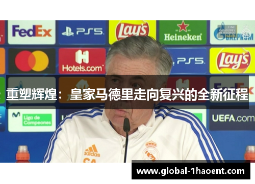 重塑辉煌:皇家马德里走向复兴的全新征程 重塑辉煌:皇家马德里走向复兴的全新征程