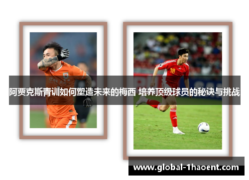 阿贾克斯青训如何塑造未来的梅西 培养顶级球员的秘诀与挑战