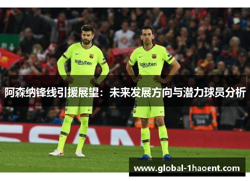 阿森纳锋线引援展望：未来发展方向与潜力球员分析