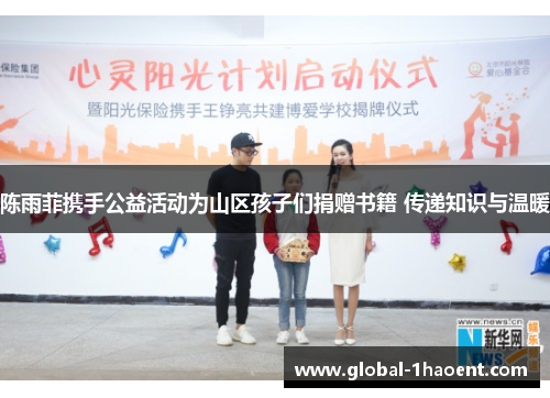 陈雨菲携手公益活动为山区孩子们捐赠书籍 传递知识与温暖