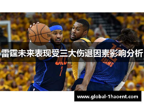 雷霆未来表现受三大伤退因素影响分析 雷霆未来表现受三大伤退因素影响分析