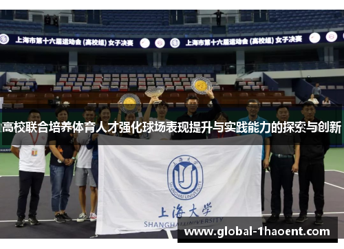 高校联合培养体育人才强化球场表现提升与实践能力的探索与创新