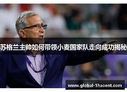 苏格兰主帅如何带领小麦国家队走向成功揭秘 苏格兰主帅如何带领小麦国家队走向成功揭秘