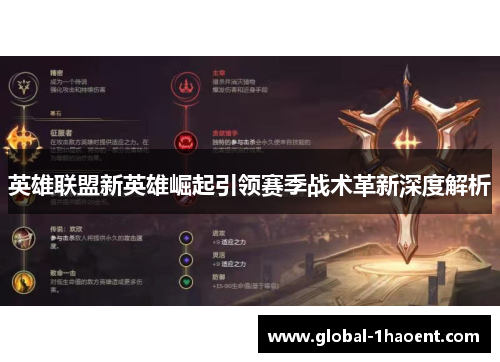 英雄联盟新英雄崛起引领赛季战术革新深度解析