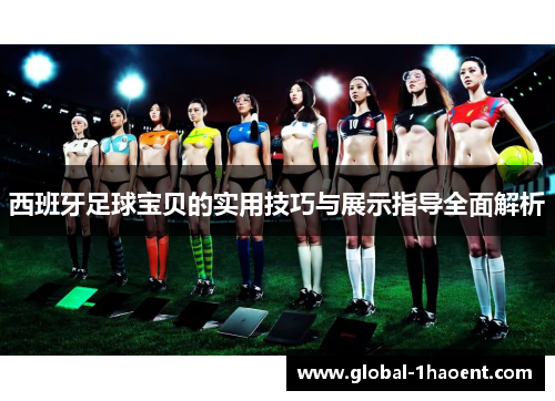 西班牙足球宝贝的实用技巧与展示指导全面解析