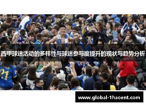 西甲球迷活动的多样性与球迷参与度提升的现状与趋势分析