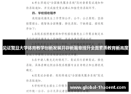 见证复旦大学体育教学创新发展开辟新篇章提升全面素质教育新高度