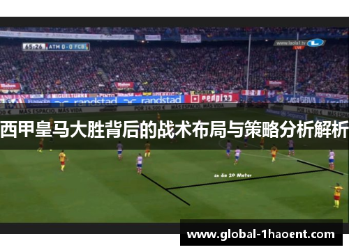 西甲皇马大胜背后的战术布局与策略分析解析